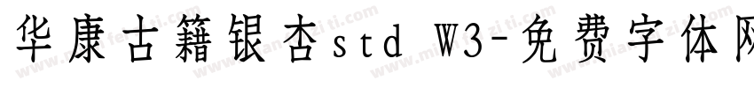 华康古籍银杏std W3字体转换